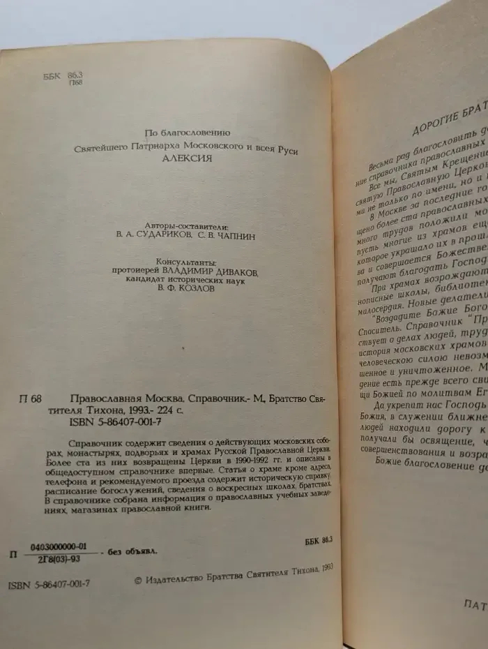 Православная Москва. Справочник