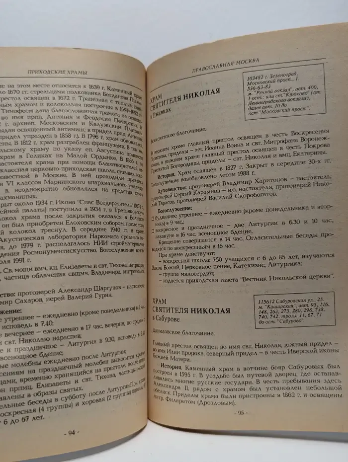 Православная Москва. Справочник