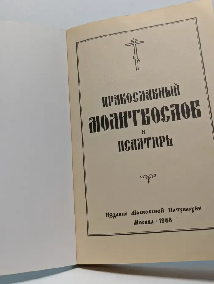 Православный молитвослов и псалтирь