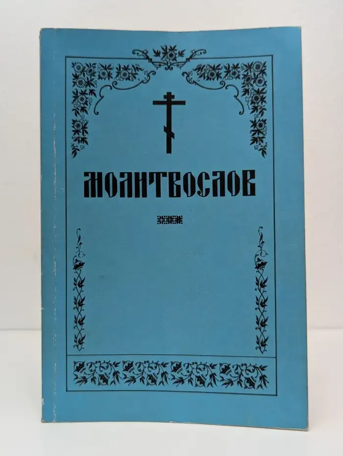 Православный молитвослов и псалтирь