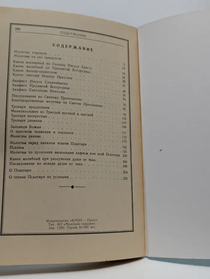 Православный молитвослов и псалтирь