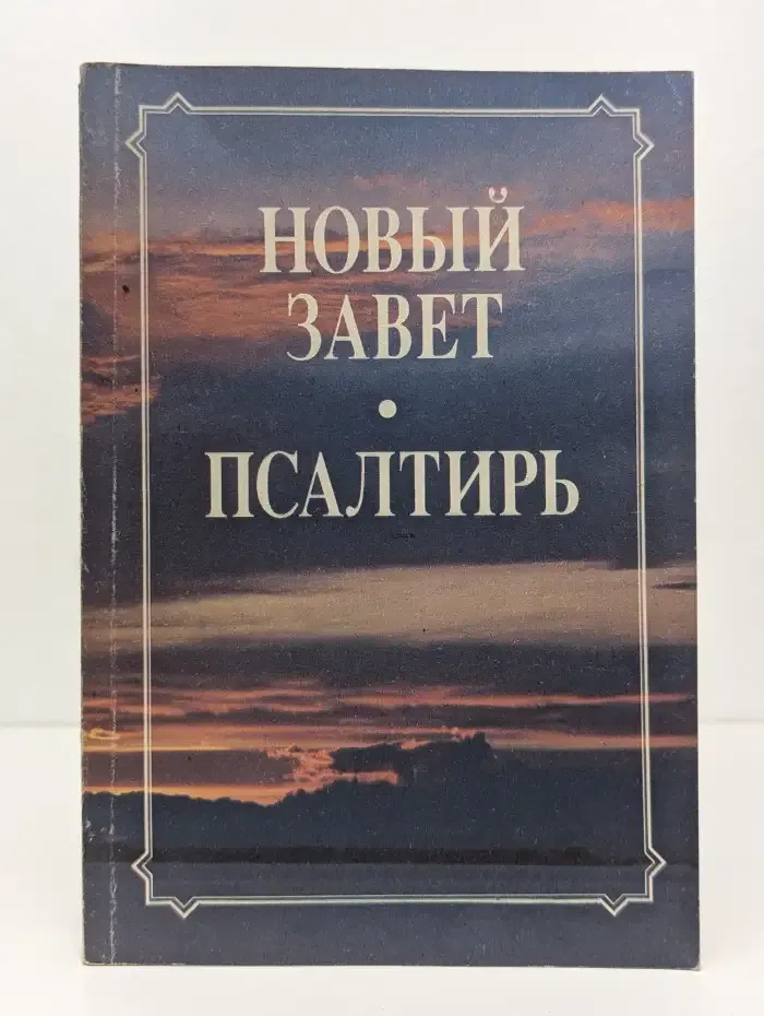 Новый завет. Псалтирь