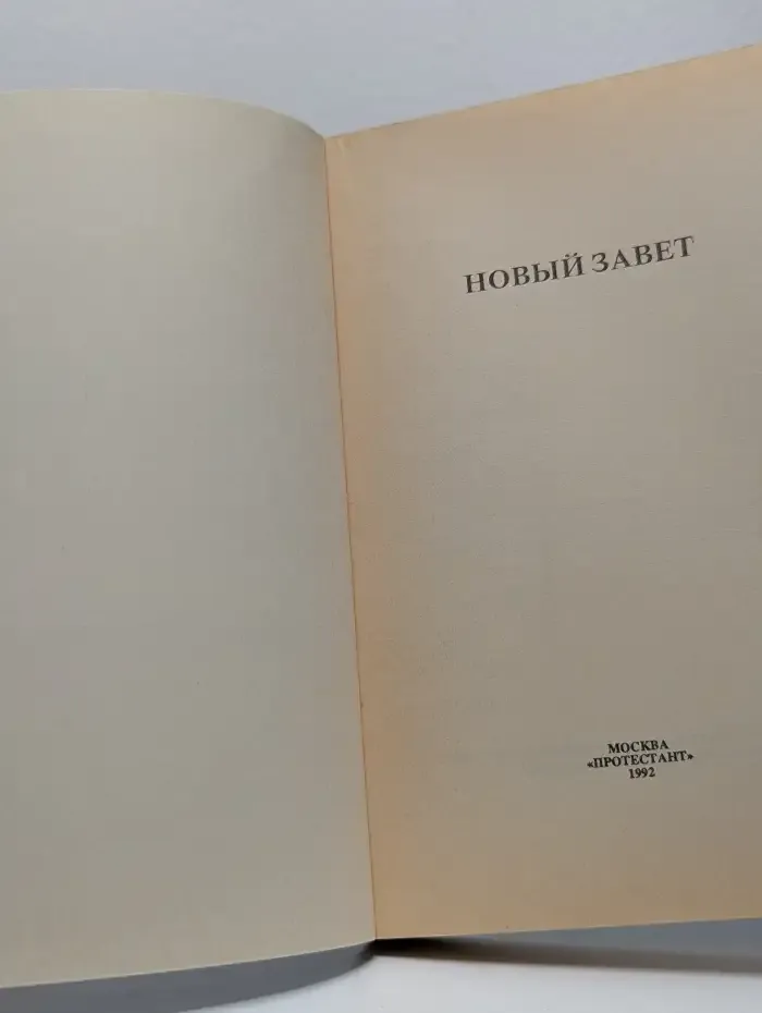 Новый завет. Псалтирь