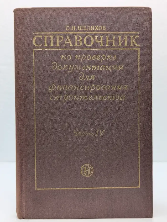 Справочник по проверке документации для финансирования строительства. В 4 частях. Часть 4