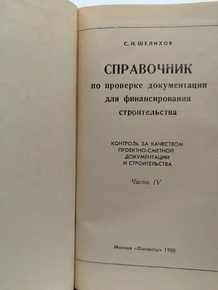 Справочник по проверке документации для финансирования строительства. В 4 частях. Часть 4