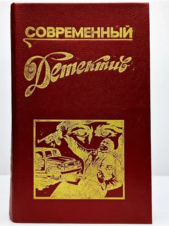Современный детектив