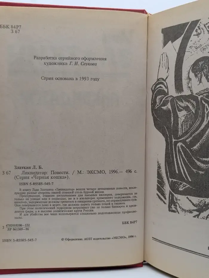 Ликвидатор: Повести