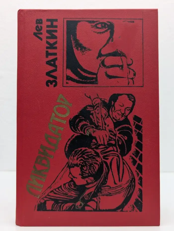 Ликвидатор: Повести