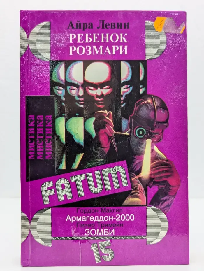 Ребенок Розмари