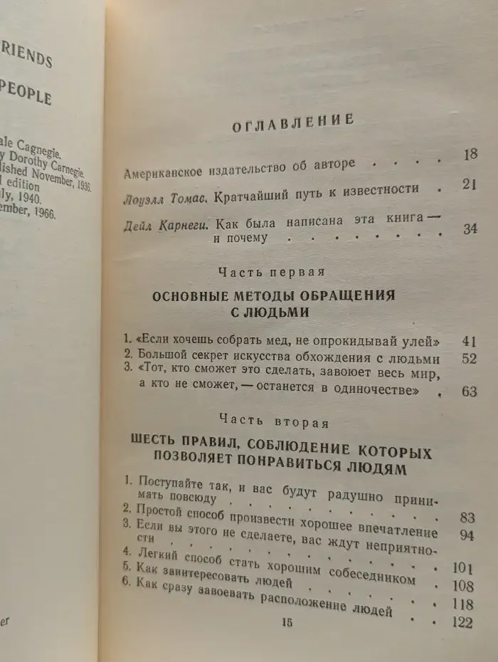 Как завоевывать друзей и оказывать влияние на людей