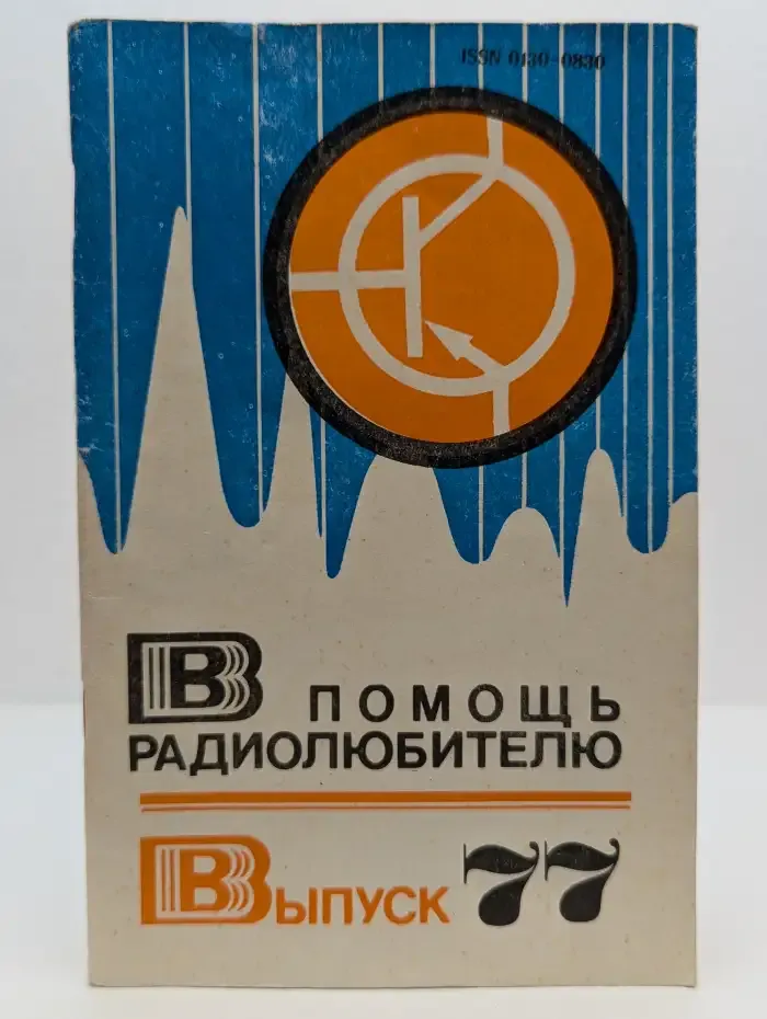В помощь радиолюбителю. Выпуск № 77