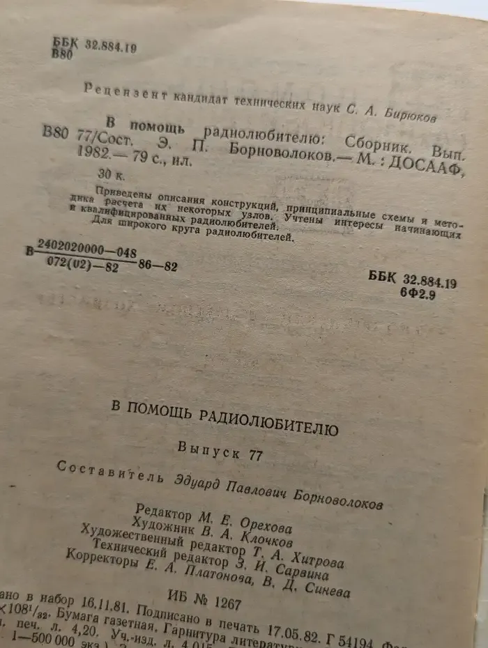 В помощь радиолюбителю. Выпуск № 77
