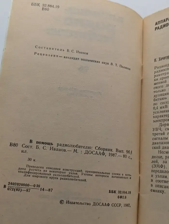 В помощь радиолюбителю: выпуск 96