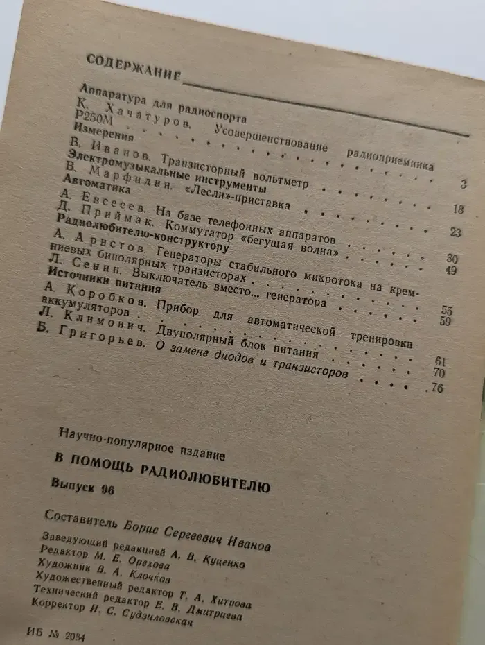 В помощь радиолюбителю: выпуск 96