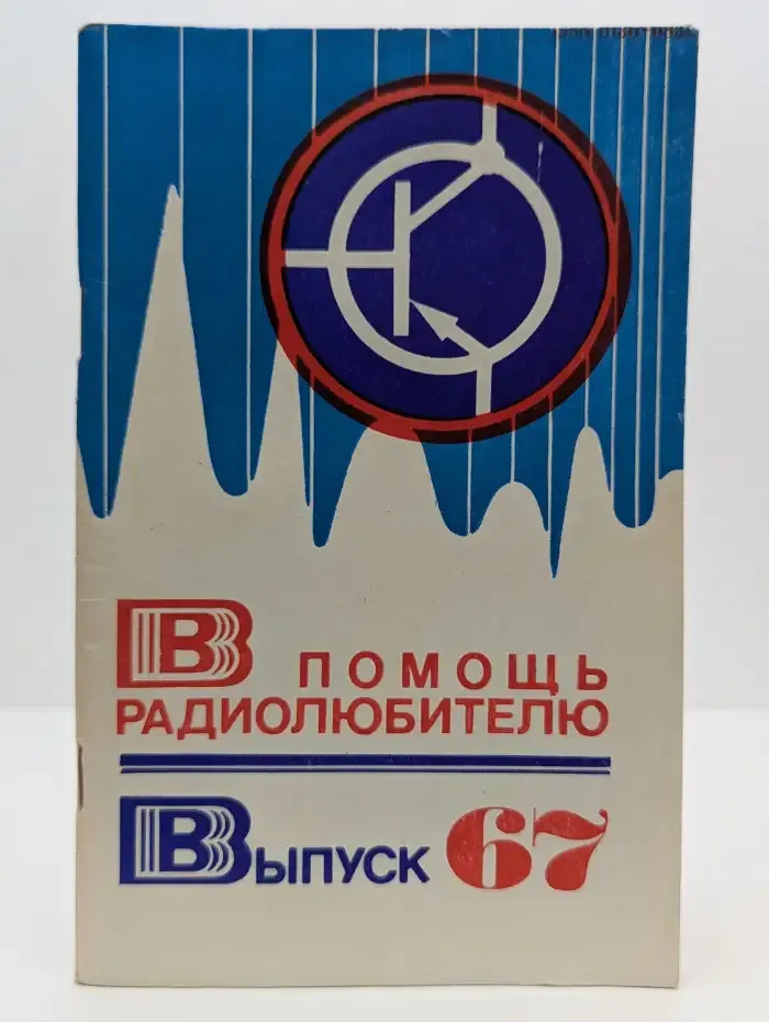 В помощь радиолюбителю. Сборник. Выпуск № 67