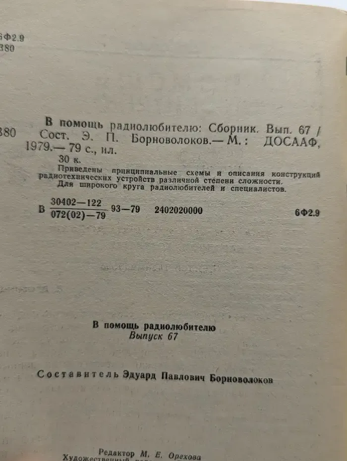 В помощь радиолюбителю. Сборник. Выпуск № 67