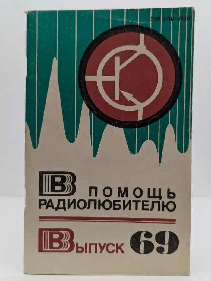 В помощь радиолюбителю. Выпуск № 69