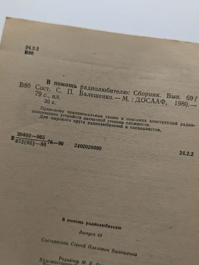 В помощь радиолюбителю. Выпуск № 69