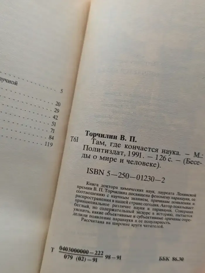 Там, где кончается наука