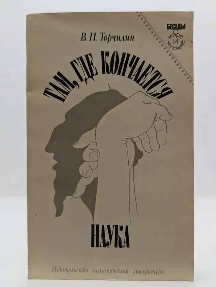 Там, где кончается наука