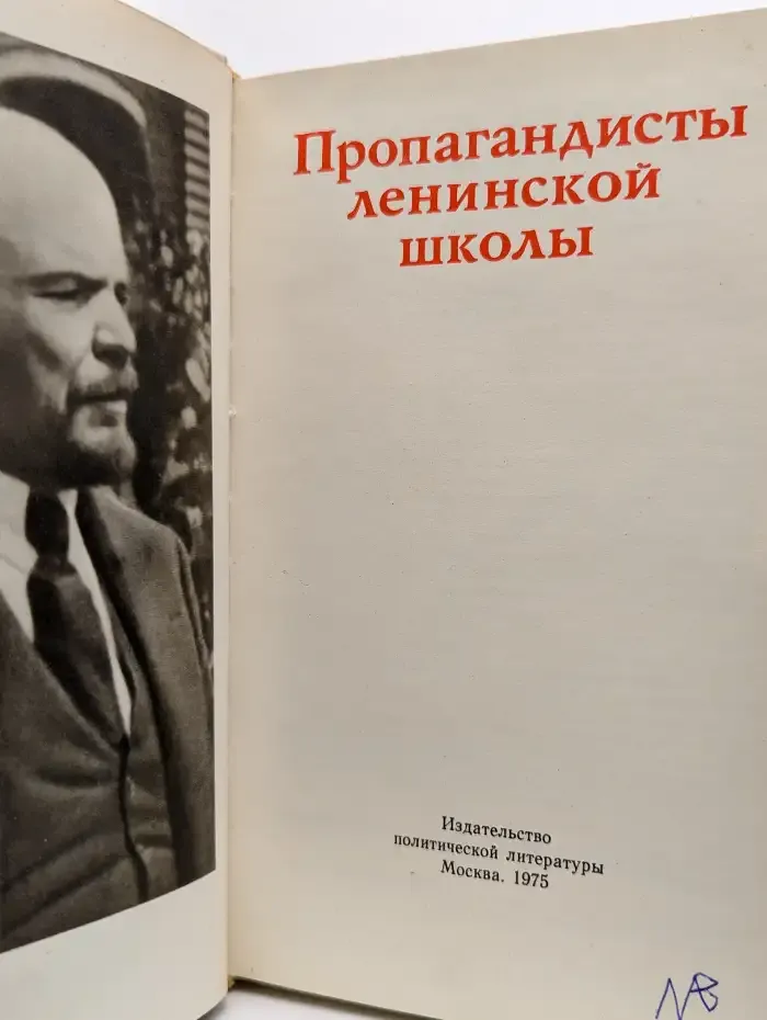Пропагандисты ленинской школы