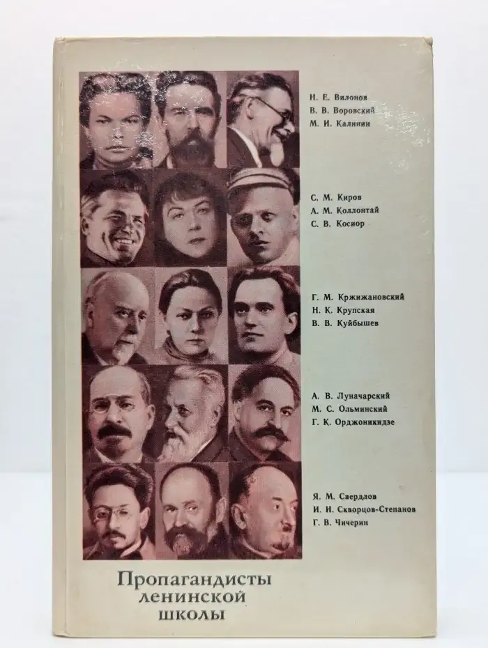 Пропагандисты ленинской школы