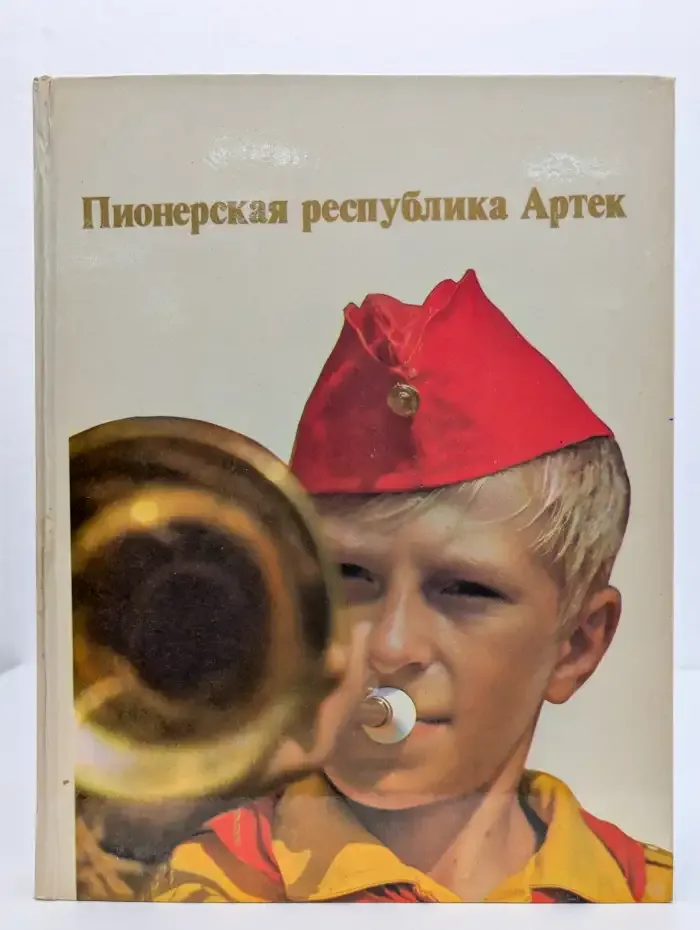 Пионерская республика Артек