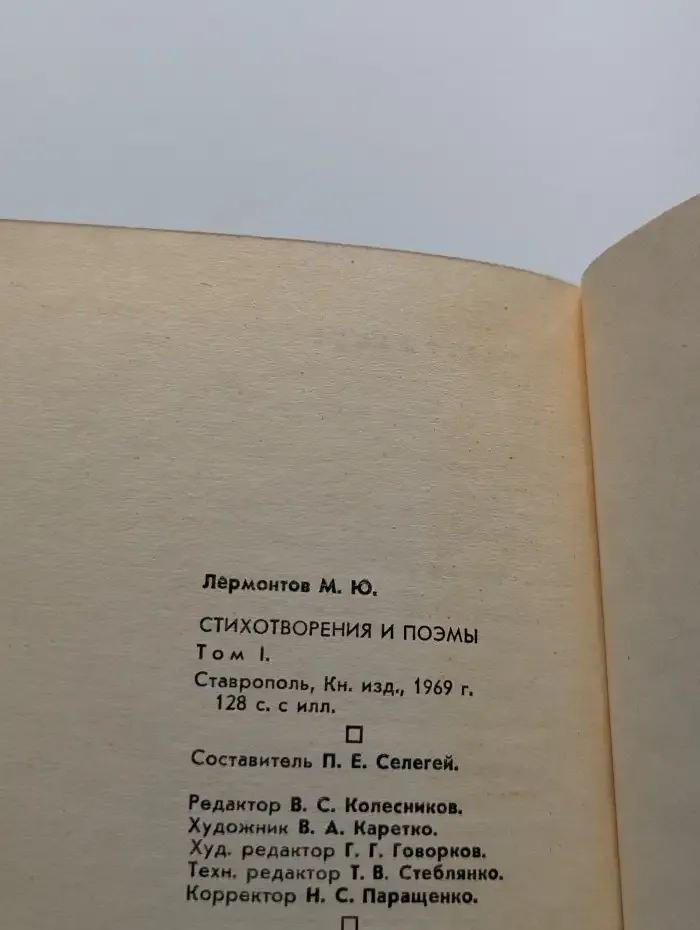 М. Ю. Лермонтов. Стихотворения и поэмы. В 2 томах. Том 1