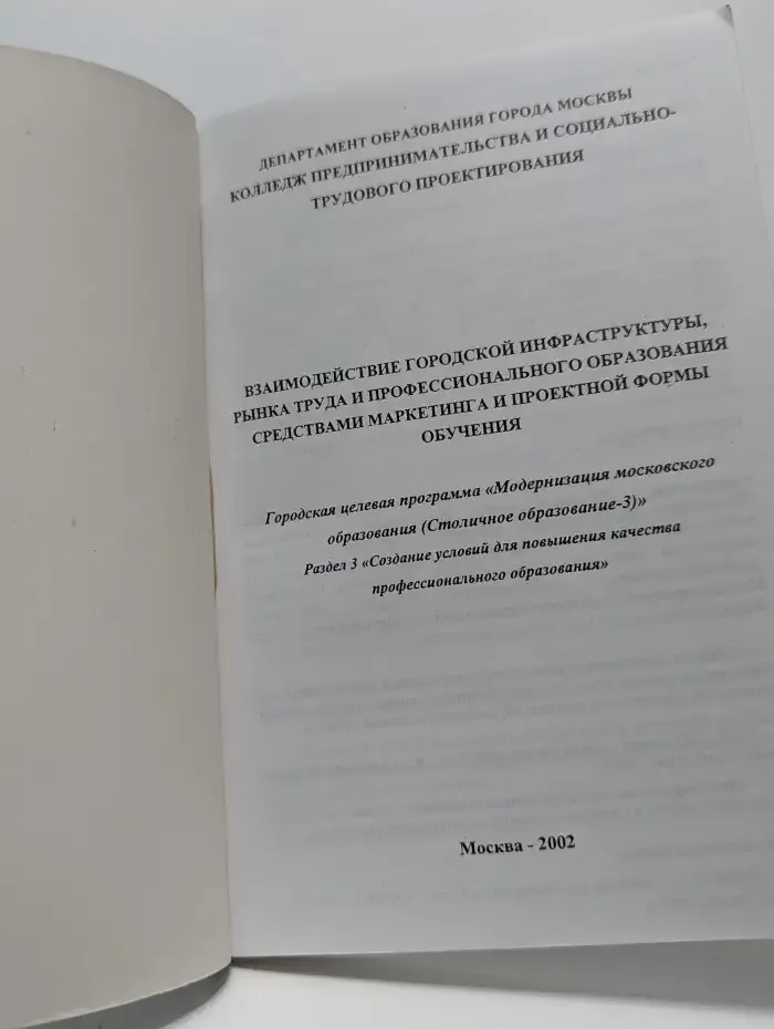 Взаимодействие городской инфраструктуры, рынка труда и профессионального образования средствами маркетинга и проектной формы обучения