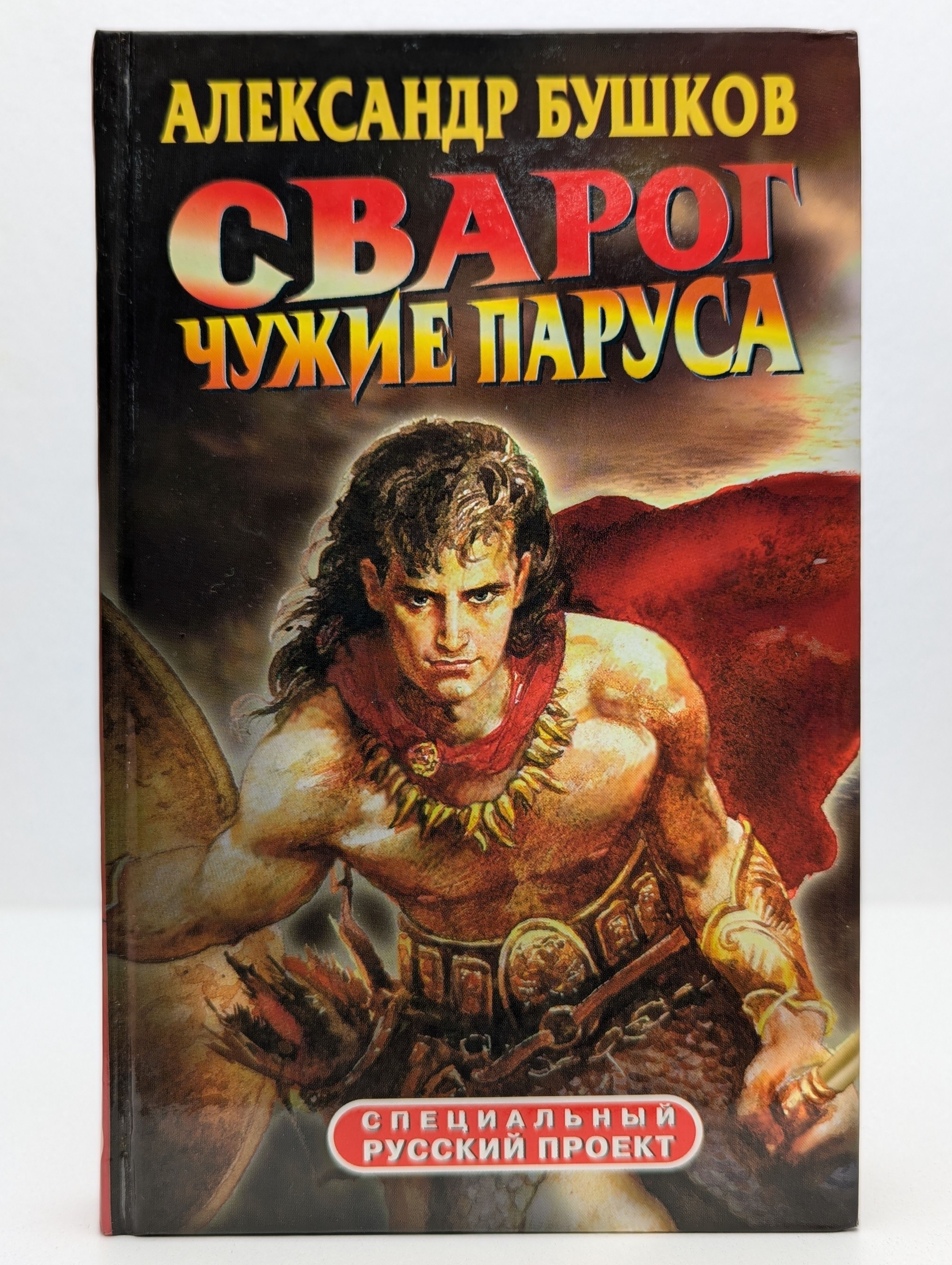 Сварог. Чужие паруса