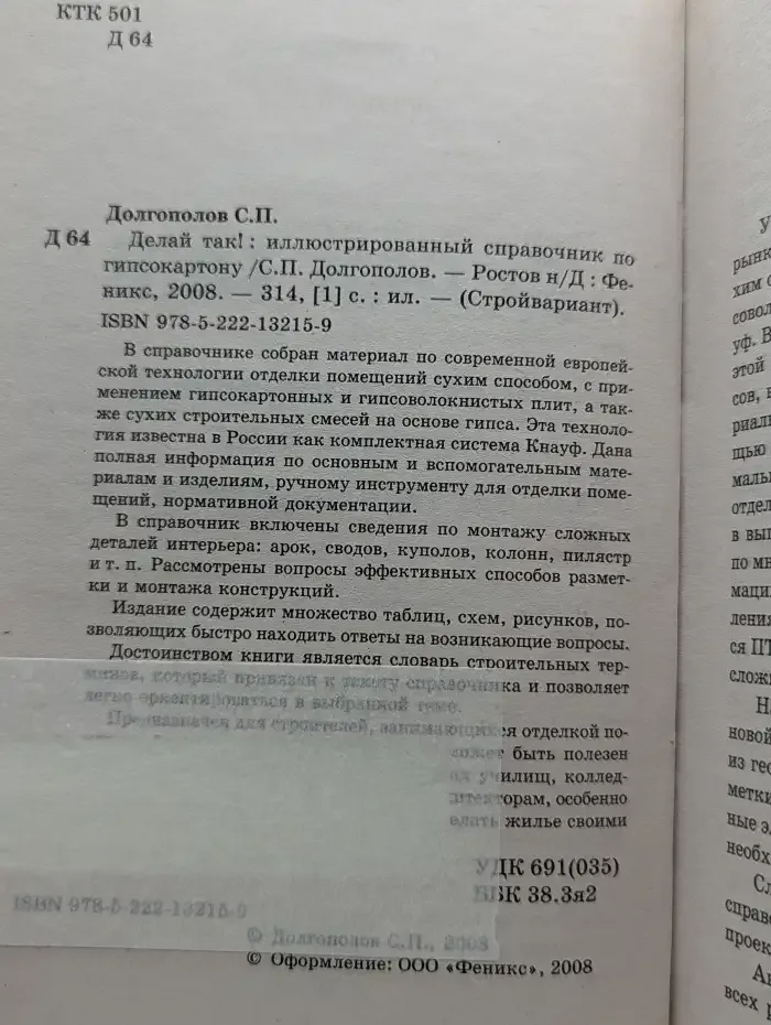 Делай так! Иллюстрированный справочник по гипсокартону