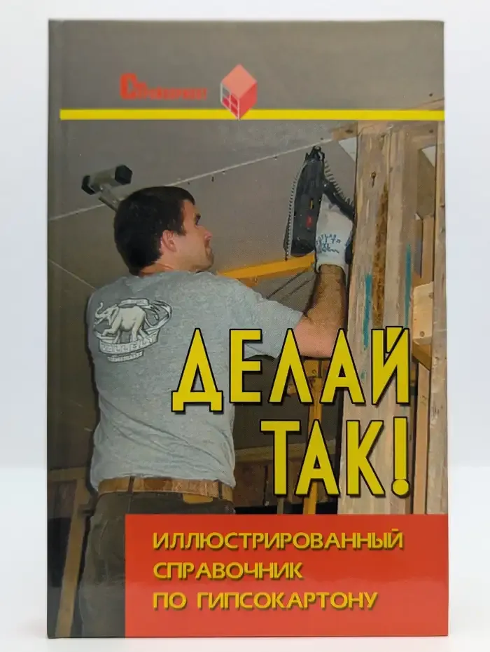 Делай так! Иллюстрированный справочник по гипсокартону