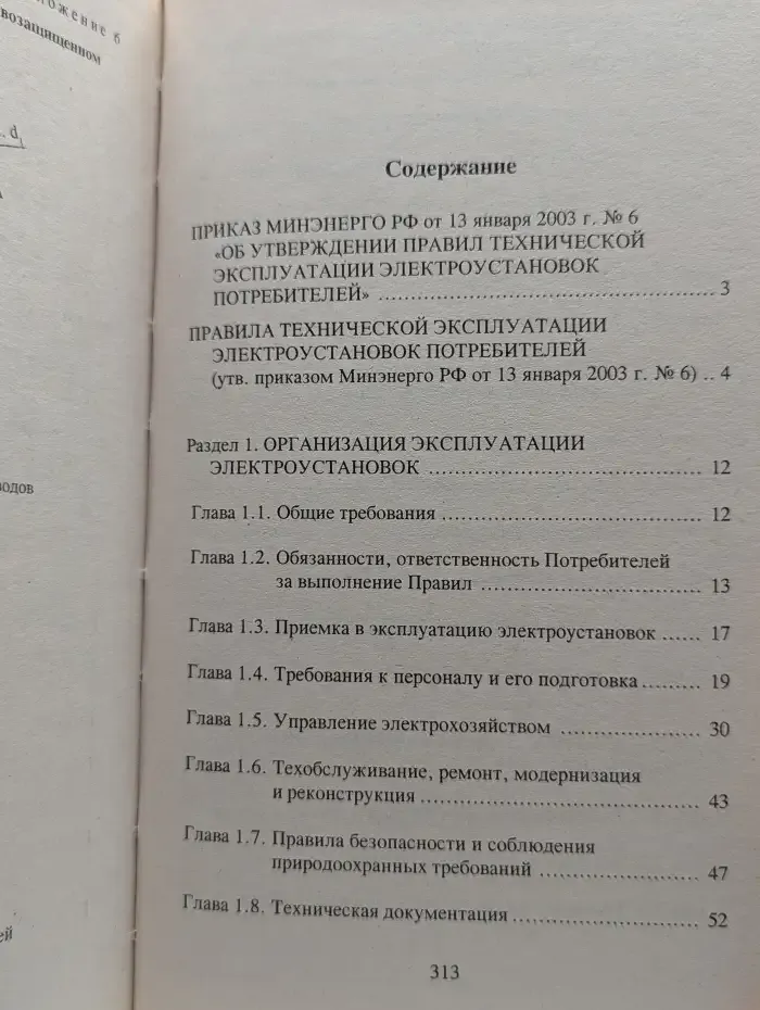 Правила технической эксплуатации электроустановок потребителей