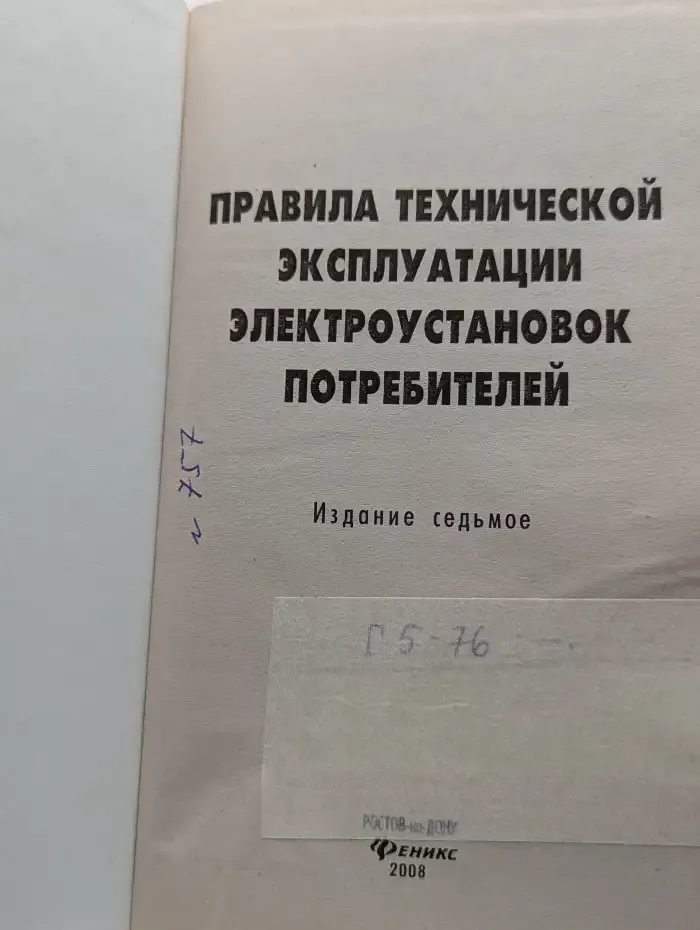 Правила технической эксплуатации электроустановок потребителей