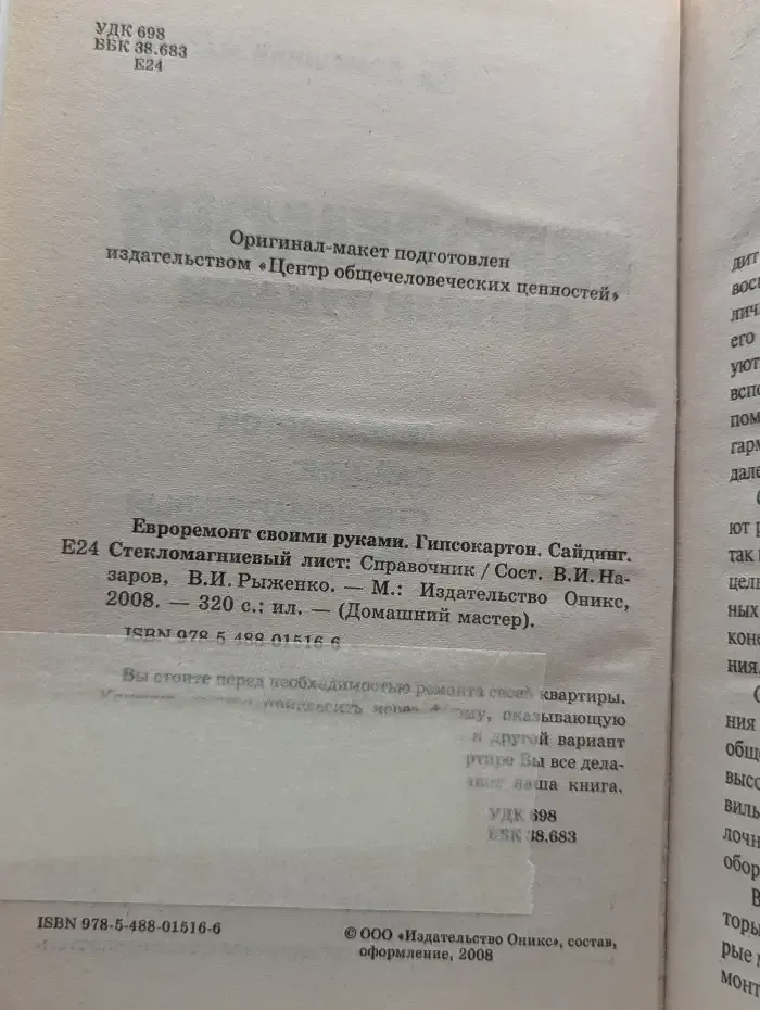 Евроремонт своими руками. Гипсокартон. Сайдинг. Стекломагниевый лист