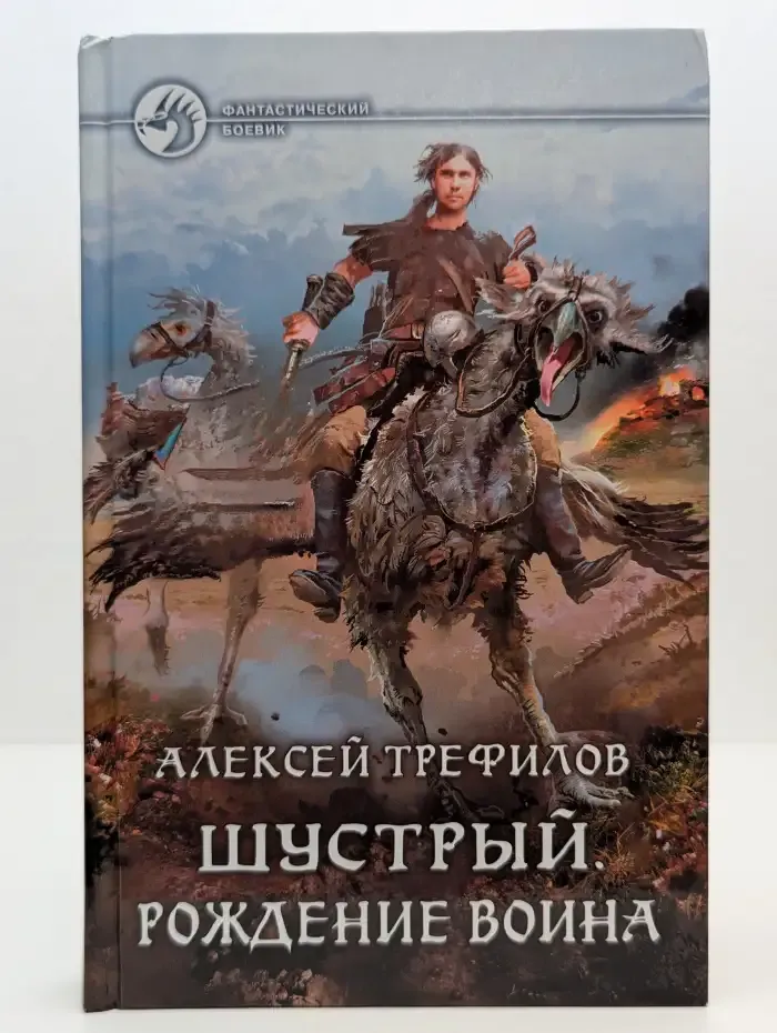 Шустрый. Рождение воина