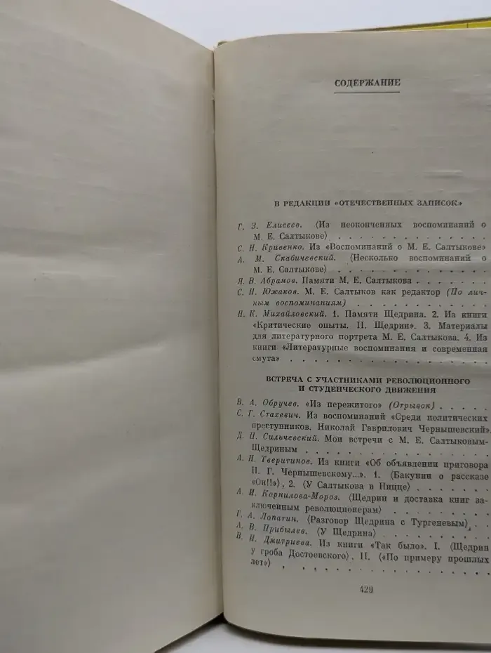 М. Е. Салтыков-Щедрин в воспоминаниях современников. Том 2