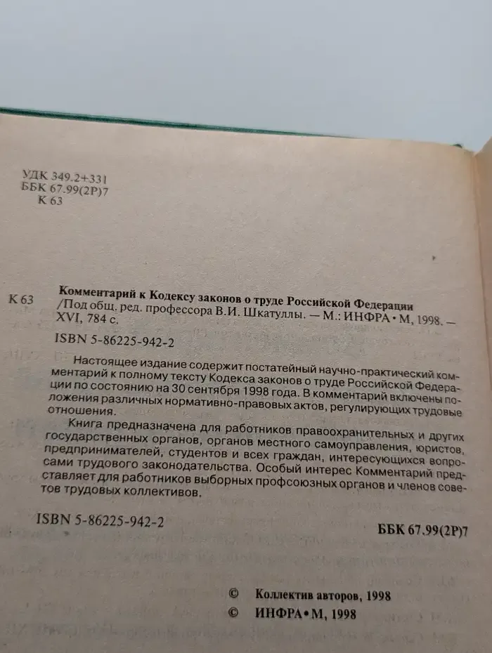 Комментарий к Кодексу законов о труде Российской Федерации