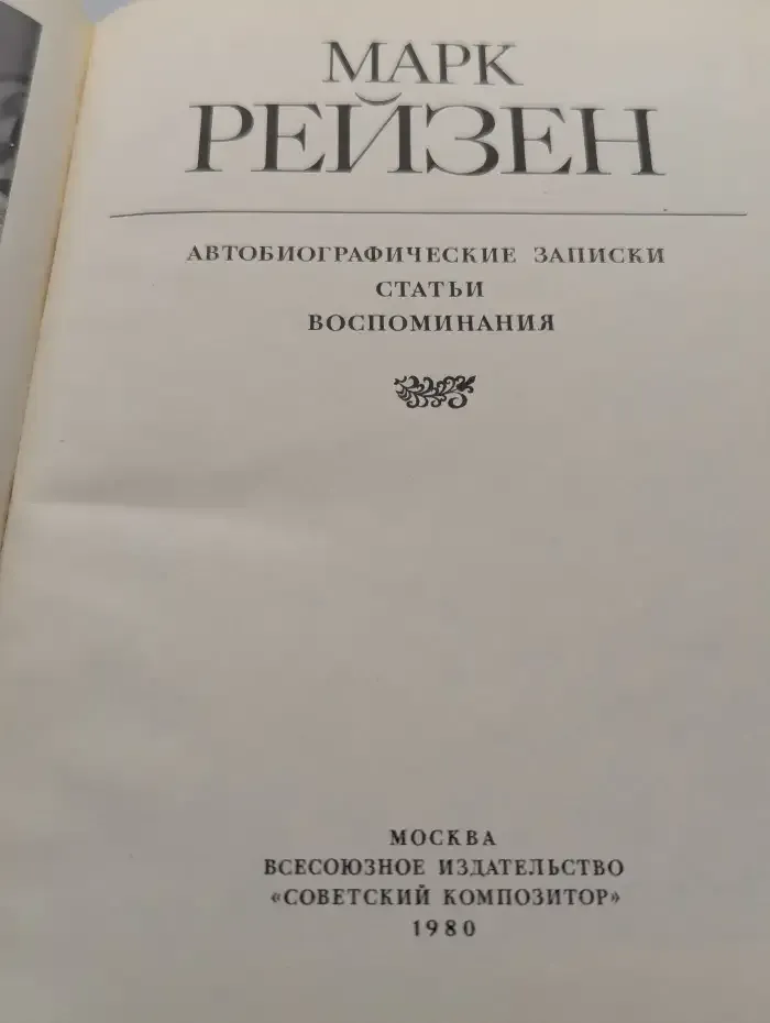 Марк Рейзен. Автобиографические записки. Статьи. Воспоминания