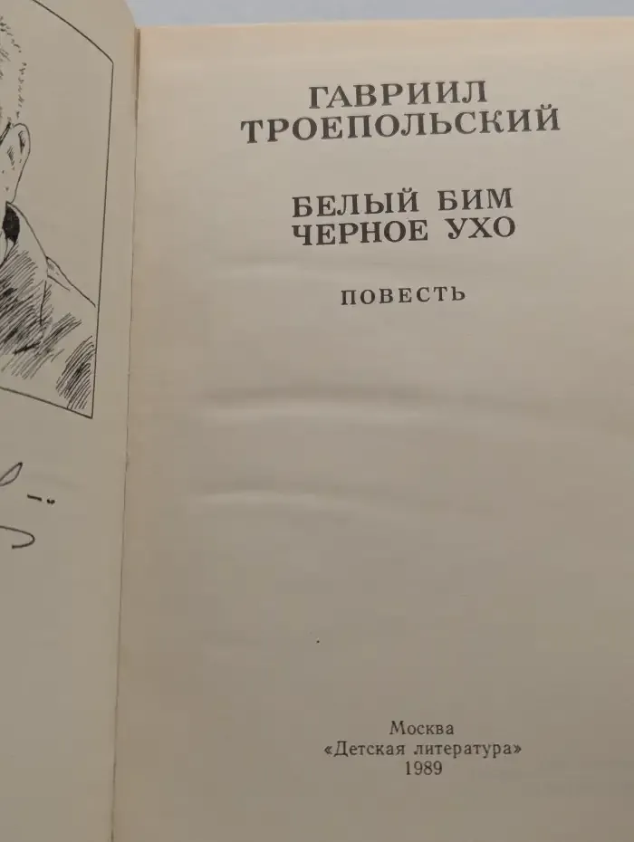 Белый Бим Черное ухо