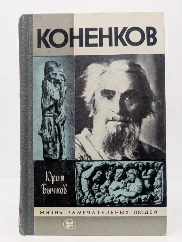Жизнь замечательных людей. Коненков