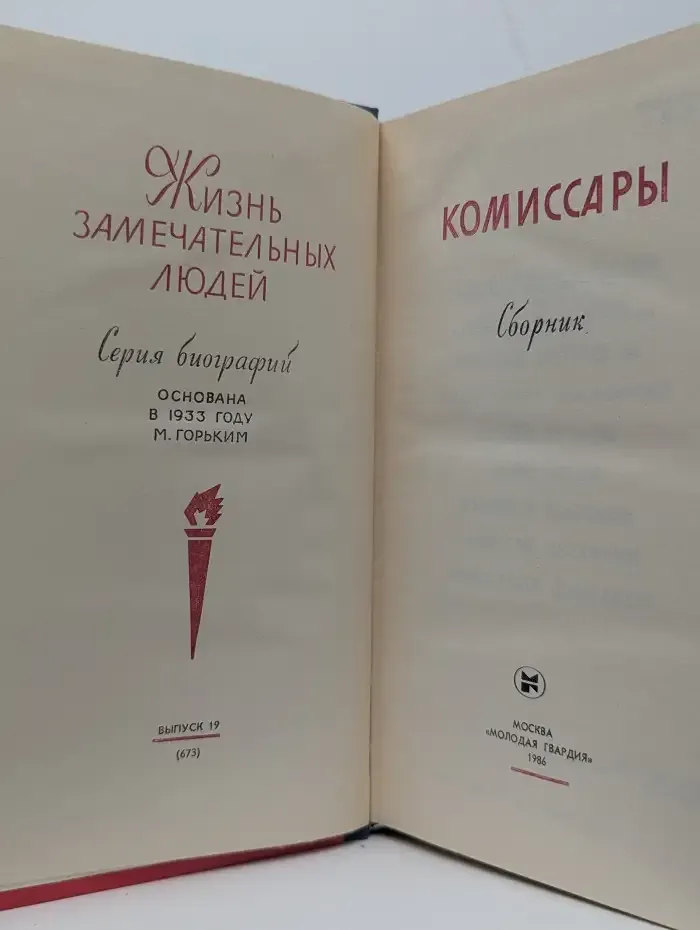 Жизнь замечательных людей. Комиссары