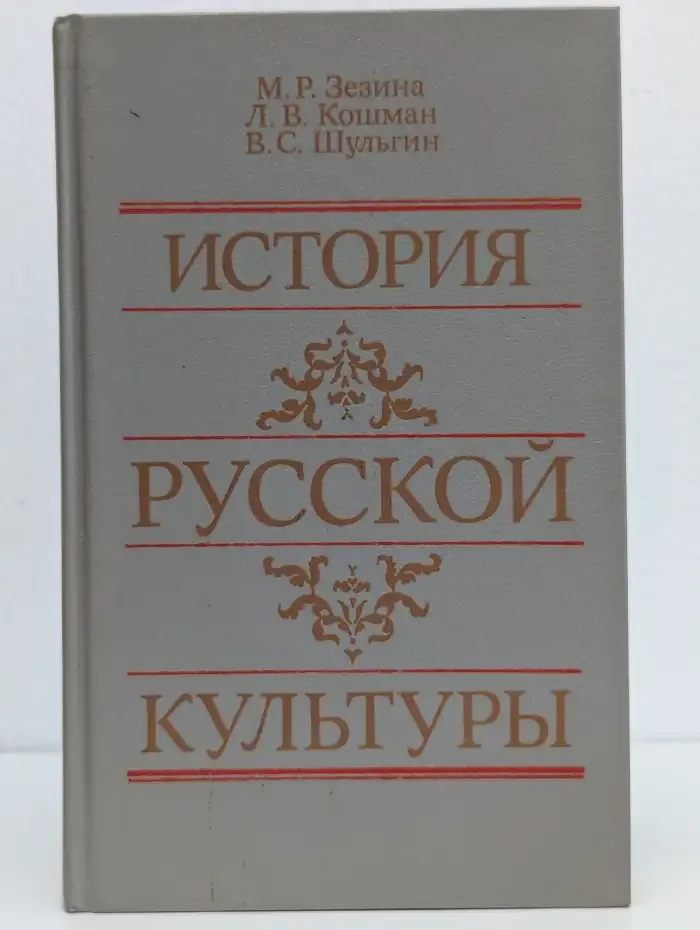 История русской культуры. Учебник