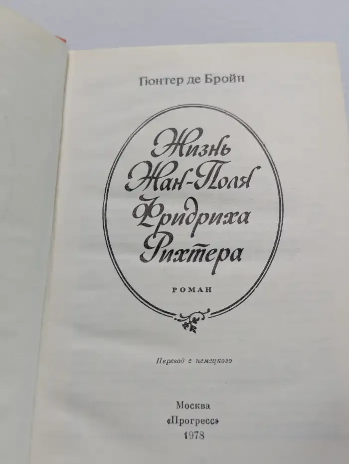 Жизнь Жан-Поля Фридриха Рихтера