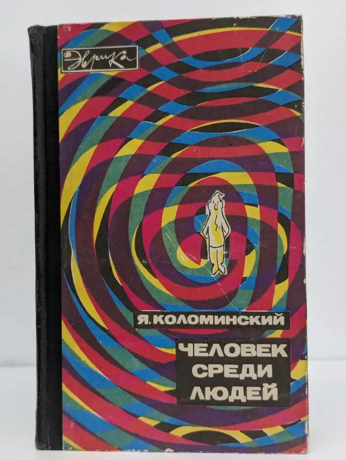 Человек среди людей