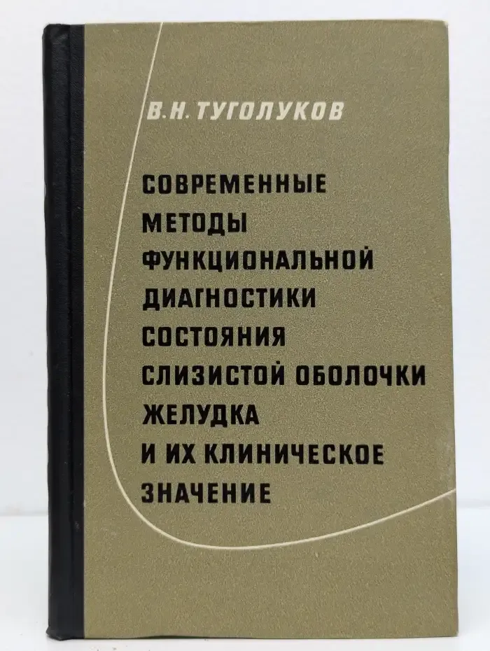 Современные методы функциональной диагностики желудка