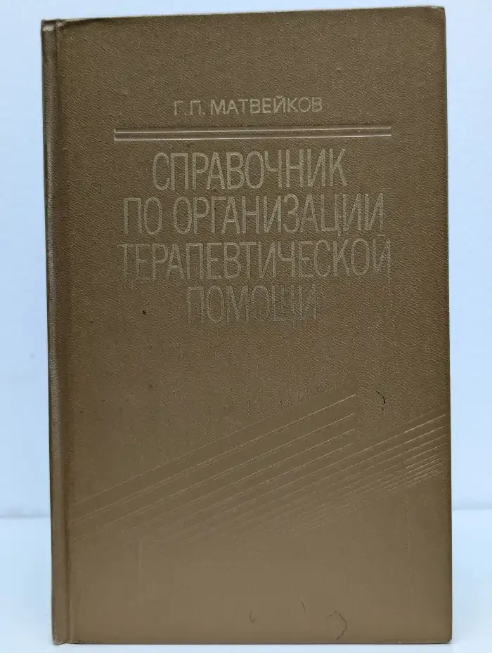 Справочник по организации терапевтической помощи