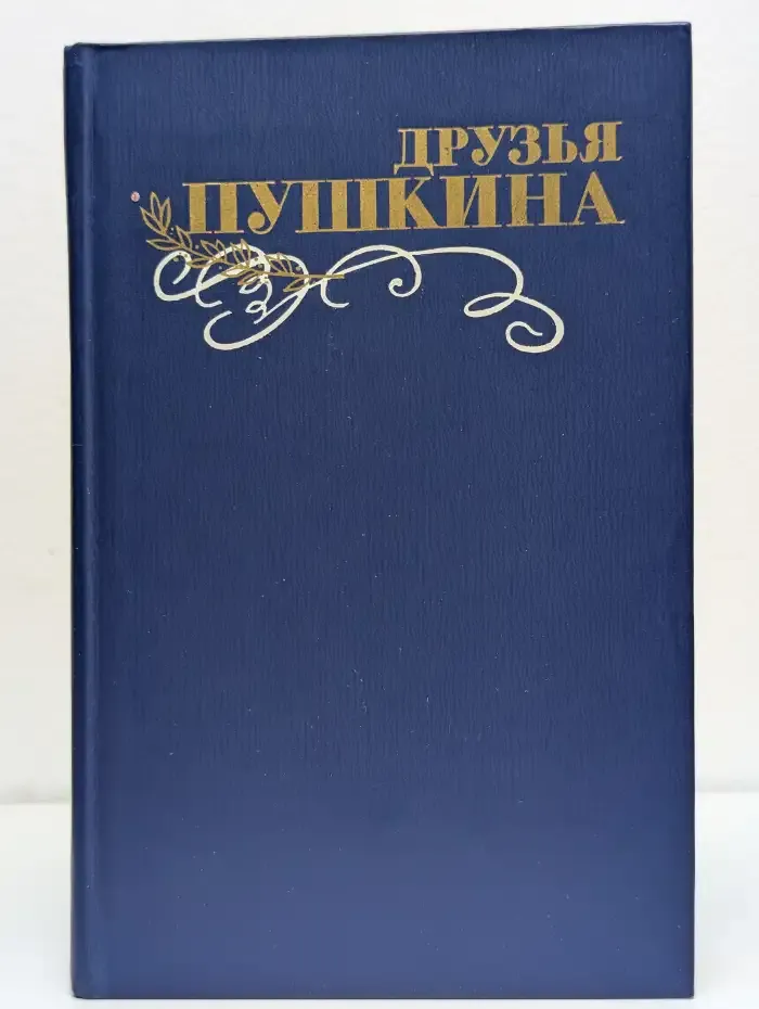 Друзья Пушкина. Переписка. Воспоминания. Дневники. Том 2