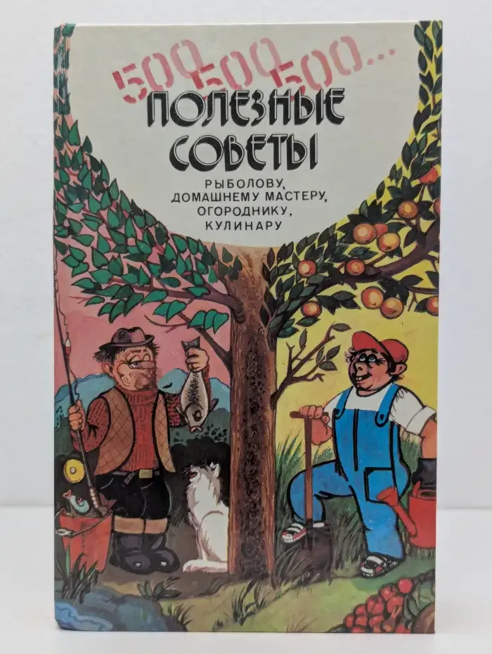 500, 500, 500. Полезные советы рыболову, домашнему мастеру