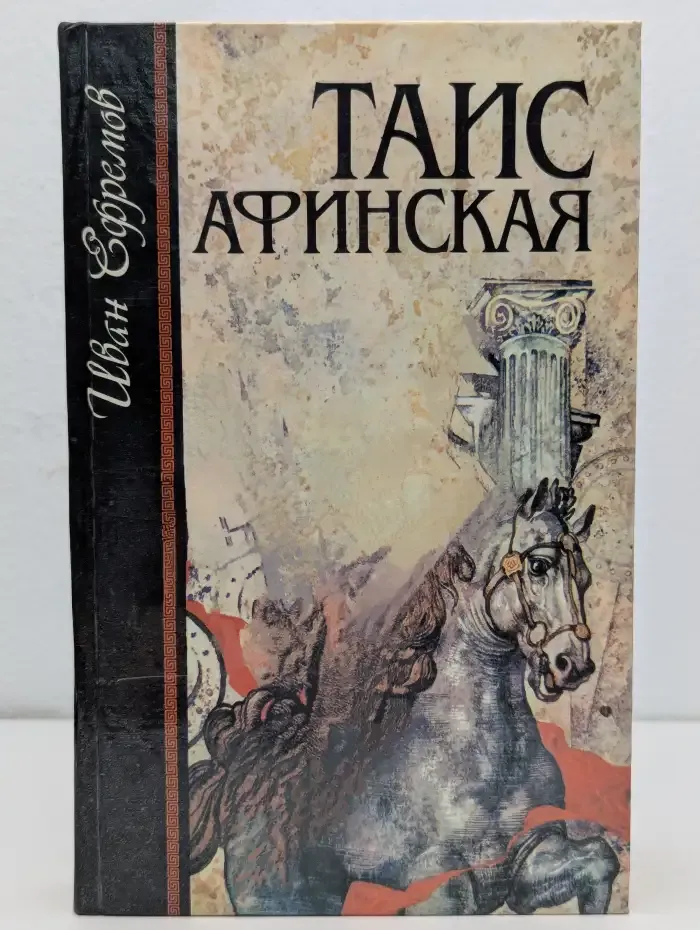 Таис Афинская